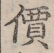 價，已得其位