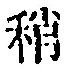 Chữ 稍