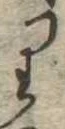 𛃶 위치 확인됨