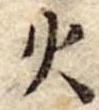 火 위치 확인됨