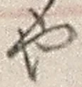 𡨸や