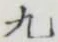 글자 九
