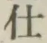 글자 仕
