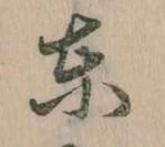 東 위치 확인됨