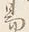 글자 易