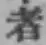 文字者