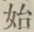 文字始