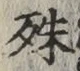 文字殊