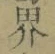글자 界