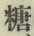 字糖