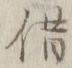 文字借