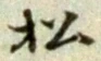 글자 松