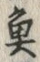 「魚」字