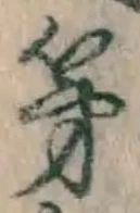 文字第