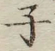 글자 子