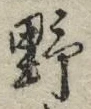 글자 野