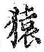 字猿