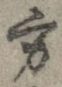 方，已得其位