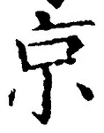 文字京