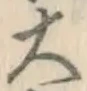 글자 大