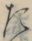 位置定マレルた