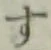 字す