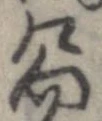 嚮の位置