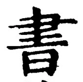 𡨸書