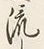 글자 流
