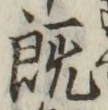 字既
