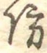 防 위치 확인됨
