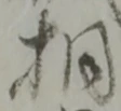 相 위치 확인됨