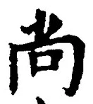 𡨸尚
