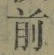 글자 前