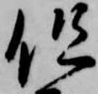 已定位但