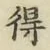 글자 得