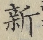 글자 新