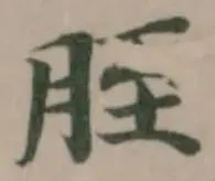 胵，已得其位