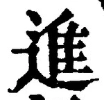 「進」字