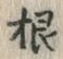 𡨸根