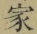 字家