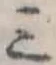 位置定マレル三