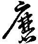 Đã định vị 磨