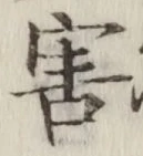 글자 害