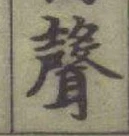 文字聲