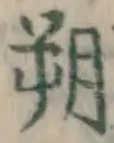 글자 朔