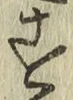 글자 す