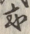 已定位或