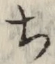 글자 ち