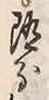 𡨸分